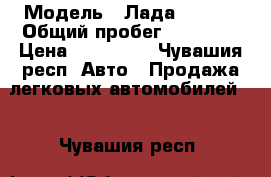  › Модель ­ Лада Priora › Общий пробег ­ 54 000 › Цена ­ 310 000 - Чувашия респ. Авто » Продажа легковых автомобилей   . Чувашия респ.